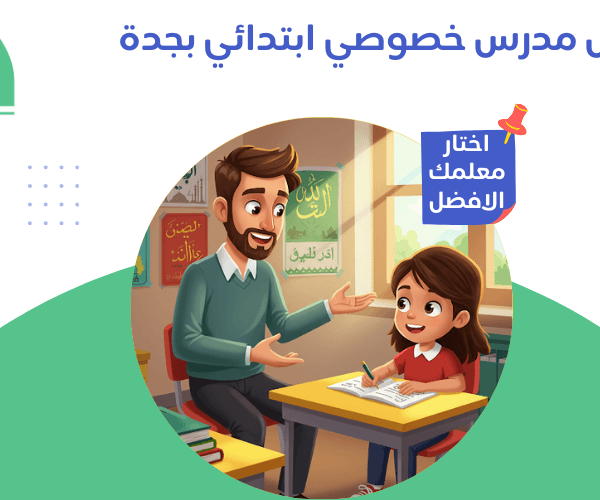 مدرس خصوصي ابتدائي بجدة أفضل مدرس خصوصي ابتدائي بجدة؟ طفلك يتفوق دراسيًا مع "حصة"! مدرس خصوصي ابتدائي بجدة