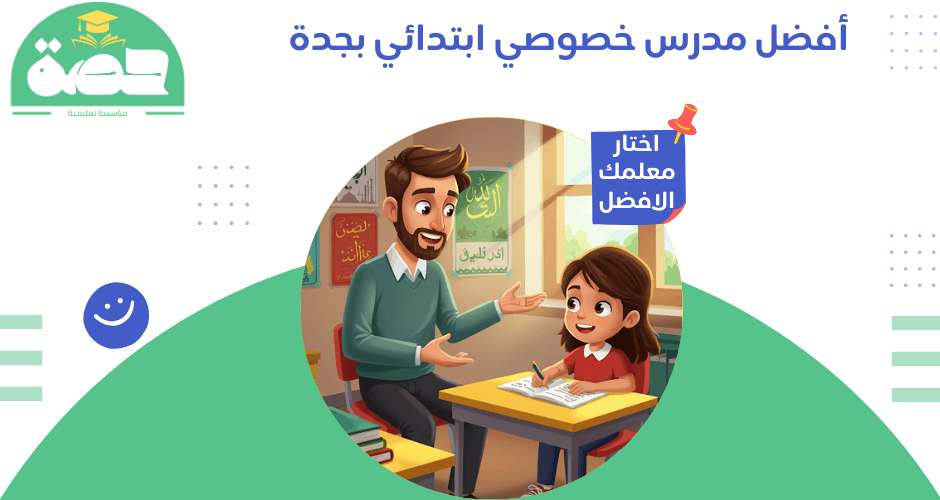 مدرس خصوصي ابتدائي بجدة أفضل مدرس خصوصي ابتدائي بجدة؟ طفلك يتفوق دراسيًا مع "حصة"! مدرس خصوصي ابتدائي بجدة
