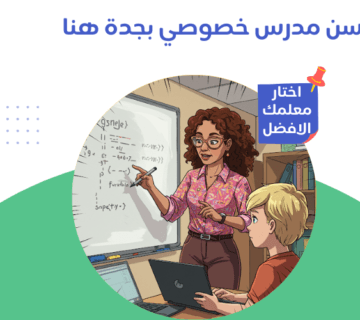 مدرس خصوصي بجدة