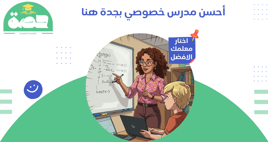 مدرس خصوصي بجدة