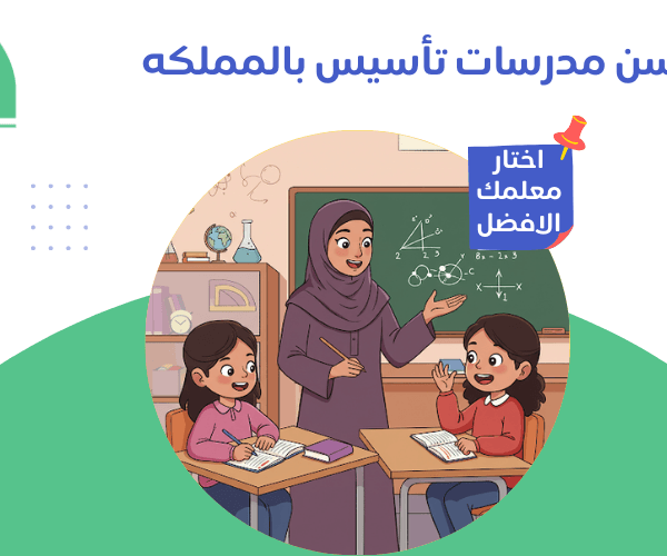 مدرسات تاسيس أفضل مدرسات تأسيس في السعودية؟ طفلك بأيدٍ أمينة معنا ! مدرسات تأسيس