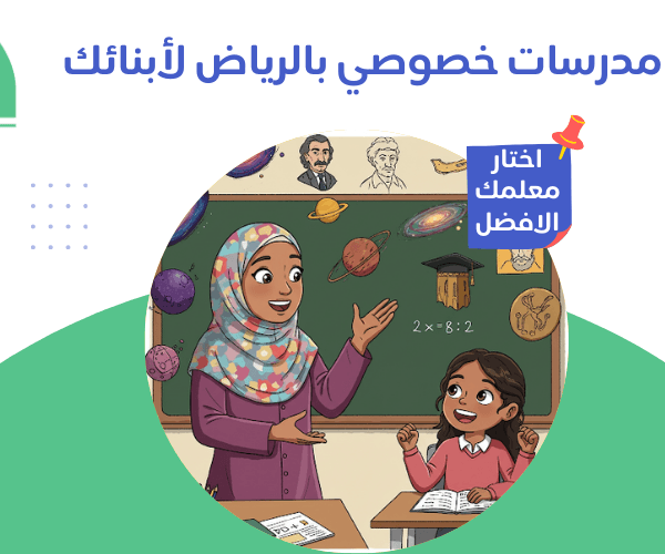 مدرسات خصوصي بالرياض 1 مدرسات خصوصي بالرياض - ارتقِ بتعليم أبنائك وتميزهم ! مدرسات خصوصي بالرياض