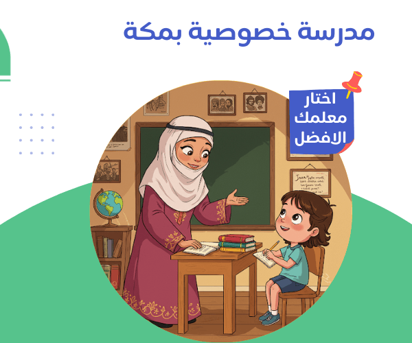 مدرسة خصوصية بمكة أفضل مدرسة خصوصية بمكة نوفر لك نخبة المعلمين والمعلمات خصم 50% مدرسة خصوصية بمكة