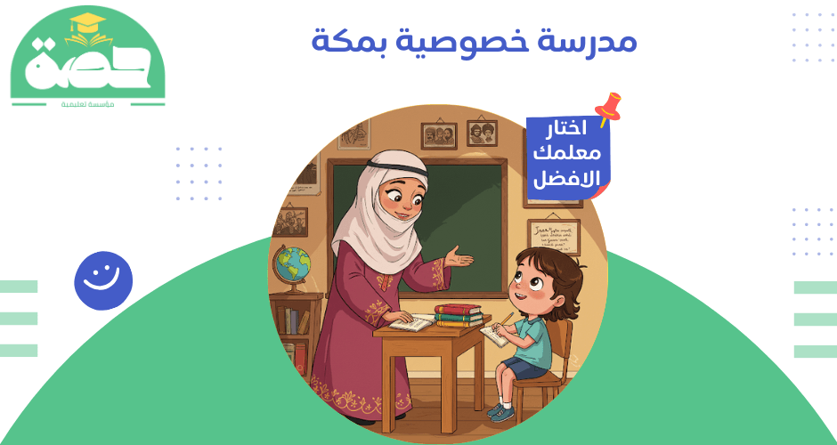 مدرسة خصوصية بمكة