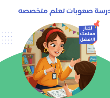 مدرسة صعوبات تعلم