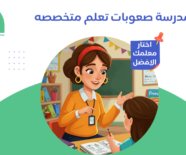 مدرسة صعوبات تعلم معلمة صعوبات تعلم متخصصة في السعودية بأقوي خصم 50 % لبناتك مدرسة صعوبات تعلم