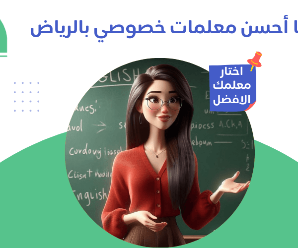 معلمات خصوصي بالرياض معلمات خصوصي بالرياض بخبرة وتميز | منصة حصة معلمات خصوصي بالرياض