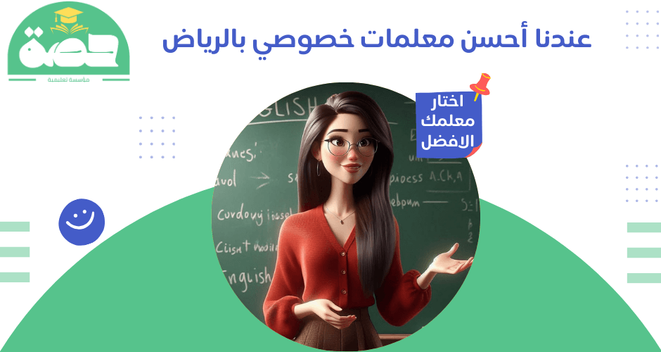 معلمات خصوصي بالرياض
