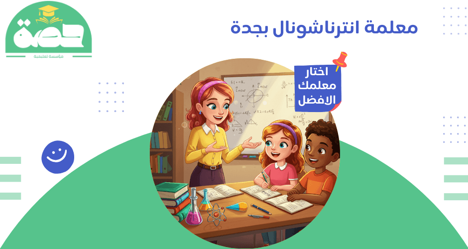 معلمة انترناشونال بجدة​