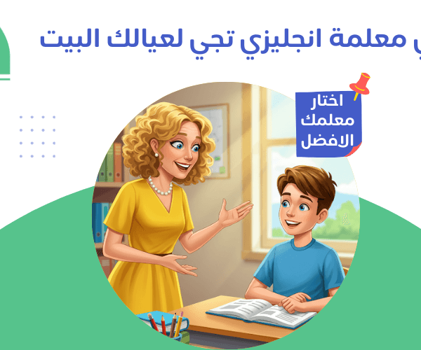 معلمة انجليزي تجي للبيت معلمة انجليزي تجي للبيت نوفر لكِ الأفضل لتعليم مريح وفعال معلمة انجليزي تجي للبيت