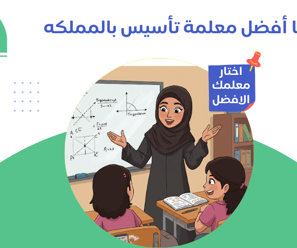 معلمة تأسيس تبحث عن معلمة تأسيس لأطفالك - حصة هنا بخصم كبير معلمة تأسيس