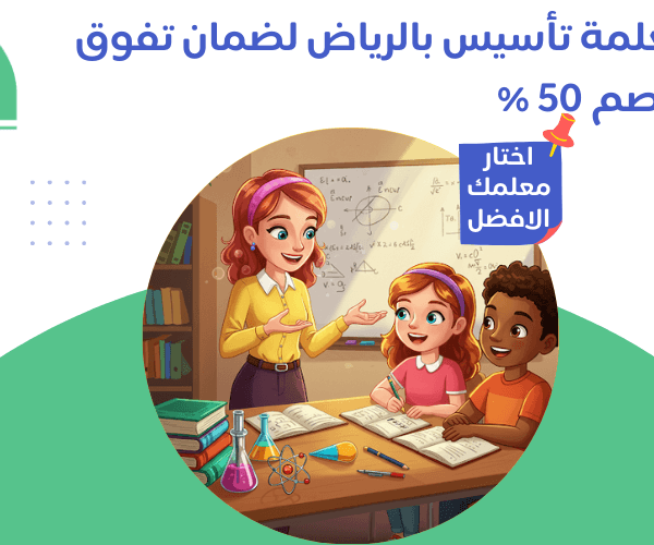 معلمة تأسيس بالرياض 1 معلمة تأسيس بالرياض بخبرة مميزة | دروس خصوصية أونلاين وحضوري معلمة تأسيس بالرياض