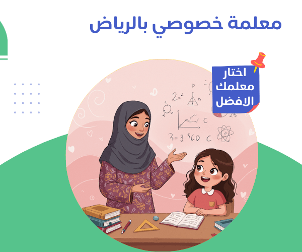 معلمة خصوصي بالرياض معلمة خصوصي بالرياض نجمع لك الأفضل في كل المواد بخصم 50 % معلمة خصوصي بالرياض
