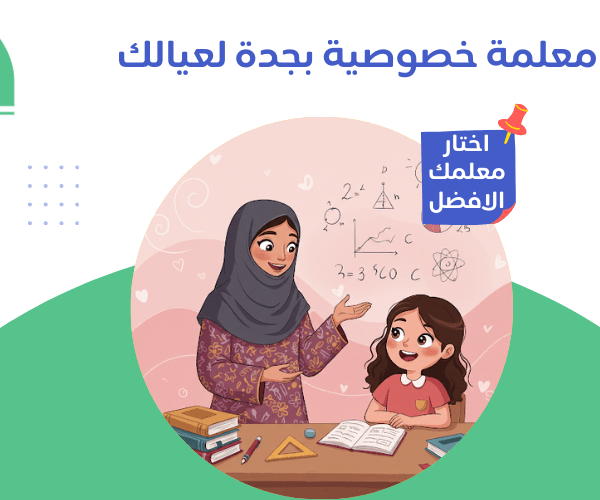 معلمة خصوصية جدة معلمة خصوصية في جدة؟ نوفر لك أفضل المعلمات للمناهج الدراسية معلمة خصوصية جدة