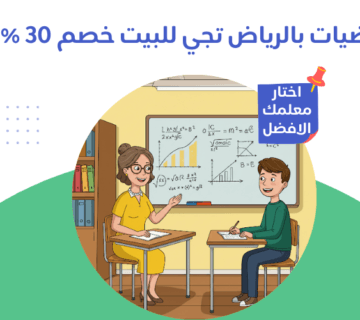 معلمة رياضيات بالرياض تجي للبيت