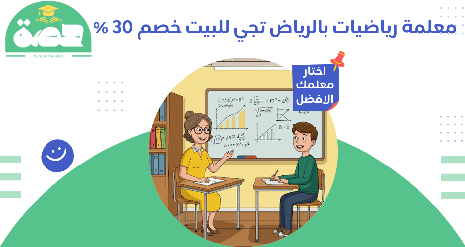معلمة رياضيات بالرياض تجي للبيت