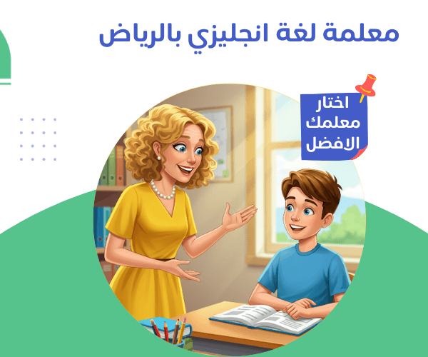 معلمة لغة انجليزي بالرياض معلمة لغة انجليزي بالرياض نوفر لك الأفضل لأولادك بخصم 30 % معلمة لغة انجليزي بالرياض