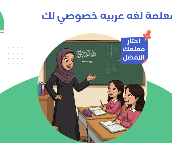 معلمة لغة عربية أحصل على معلمة لغة عربية خبيرة في السعودية بخصم 30% الان ! معلمة لغة عربية