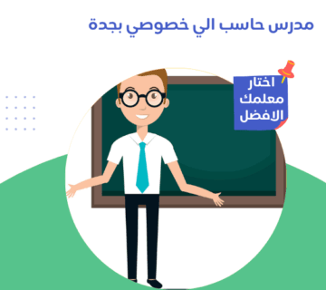 مدرس حاسب الي خصوصي بجدة