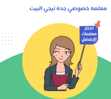 معلمه خصوصي جدة تيجي البيت