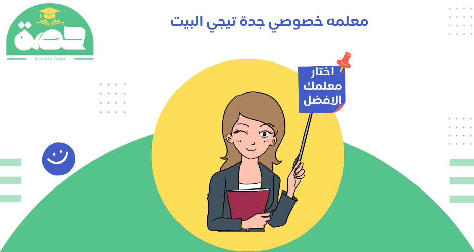 معلمه خصوصي جدة تيجي البيت