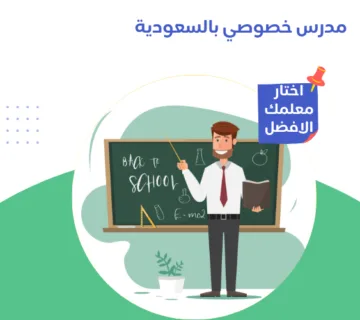 مدرس خصوصي بالسعودية