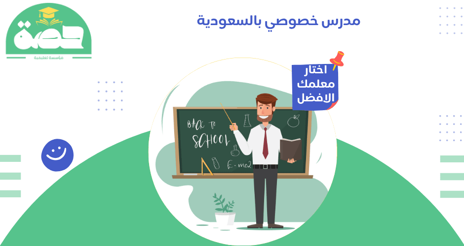 مدرس خصوصي بالسعودية