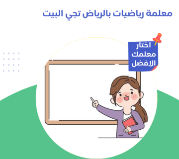معلمة رياضيات بالرياض تجي البيت
