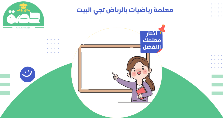 معلمة رياضيات بالرياض تجي البيت