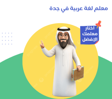 معلم لغة عربية في جدة