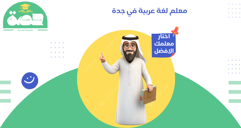 معلم لغة عربية في جدة