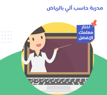 مدربة حاسب آلي بالرياض