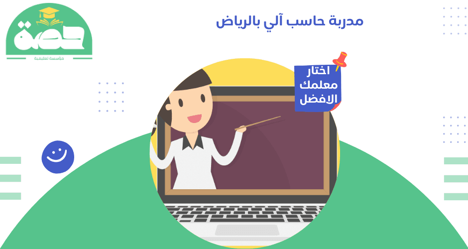 مدربة حاسب آلي بالرياض