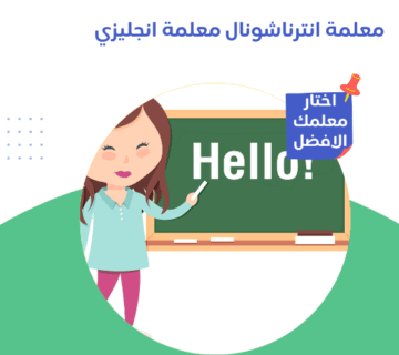 معلمة انترناشونال معلمة انجليزي