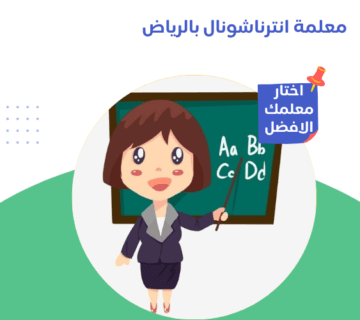 معلمة انترناشونال بالرياض