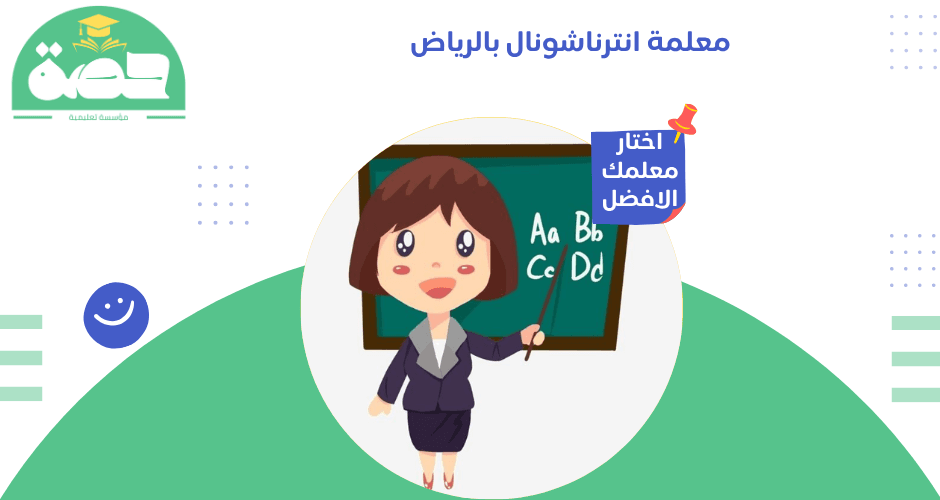 معلمة انترناشونال بالرياض