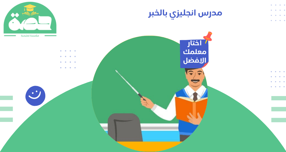 مدرس انجليزي بالخبر