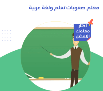 معلم صعوبات تعلم ولغة عربية