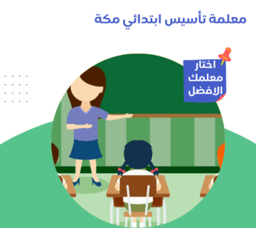 معلمة تأسيس ابتدائي مكة