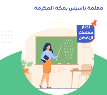معلمة تاسيس بمكة المكرمة