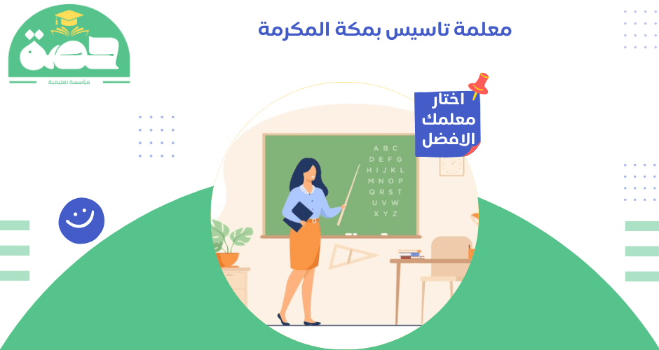 معلمة تاسيس بمكة المكرمة