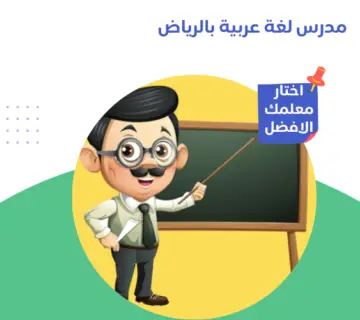 مدرس لغة عربية بالرياض