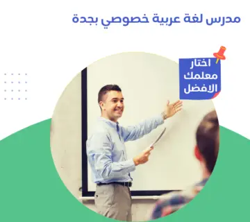 مدرس لغة عربية خصوصي بجدة