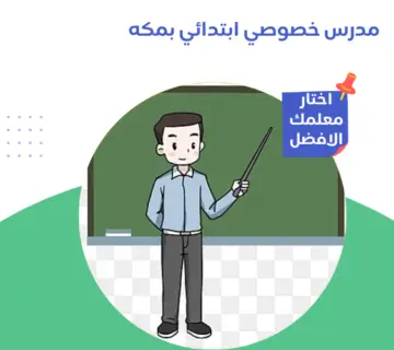مدرس خصوصي ابتدائي بمكه