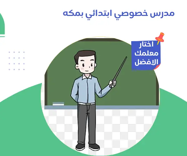 بوست انستجرام ملون عن تعليم اطفال 28 مدرس خصوصي ابتدائي بمكه | احجز الآن واحصل على خصم يصل حتى 30% مدرس خصوصي ابتدائي بمكه