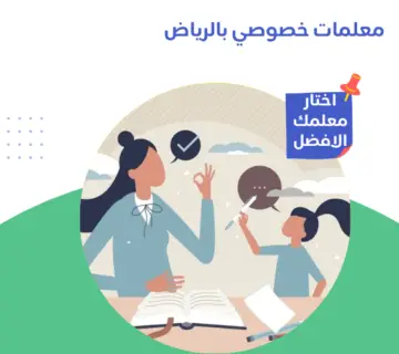 معلمات خصوصي بالرياض
