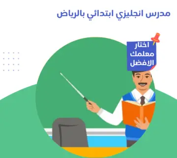 مدرس انجليزي ابتدائي بالرياض