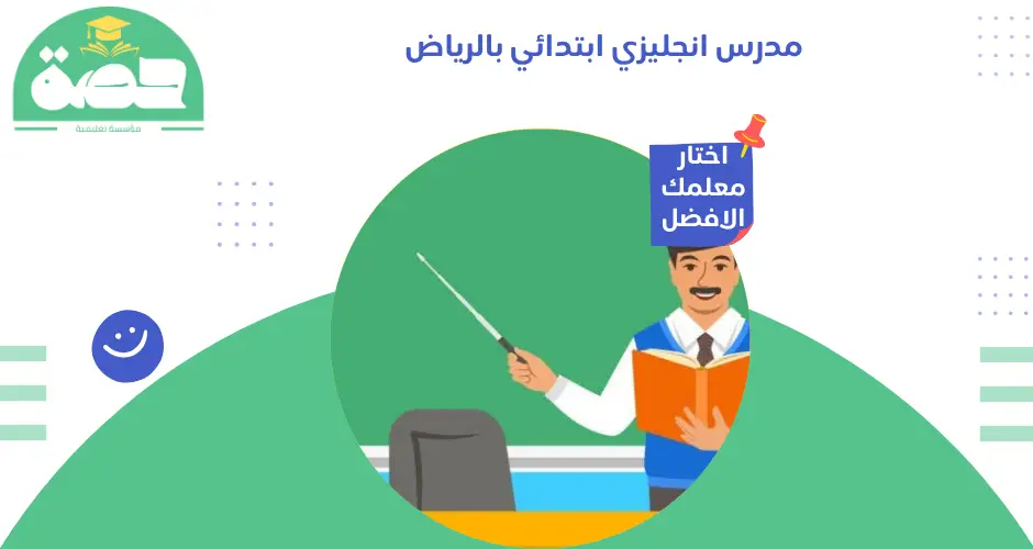 مدرس انجليزي ابتدائي بالرياض