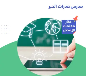 مدرس قدرات الخبر