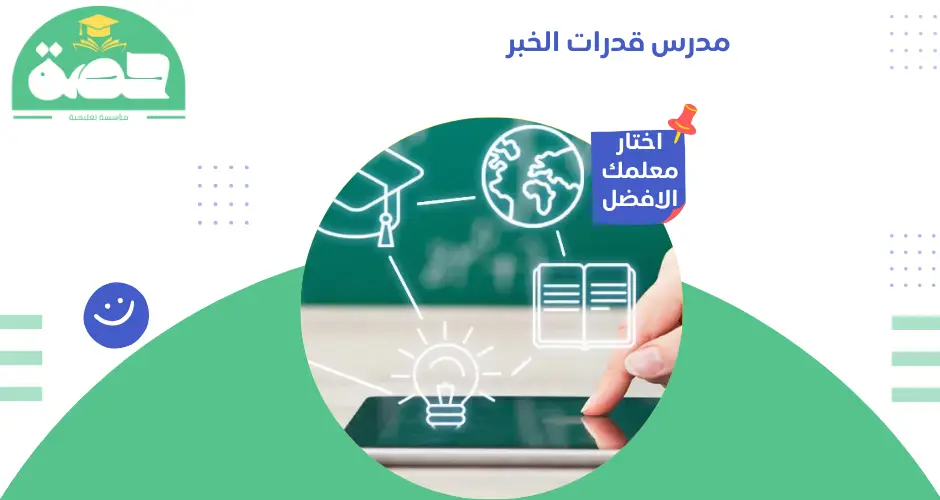 مدرس قدرات الخبر